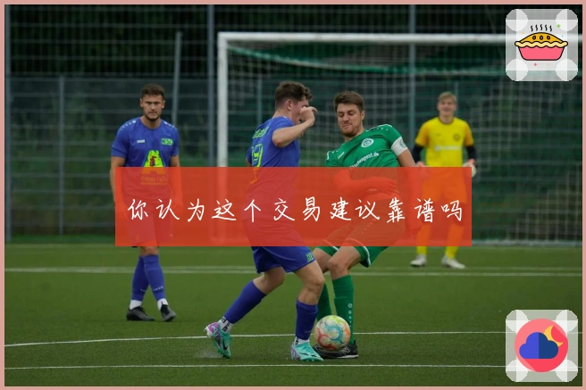 你认为这个交易建议靠谱吗