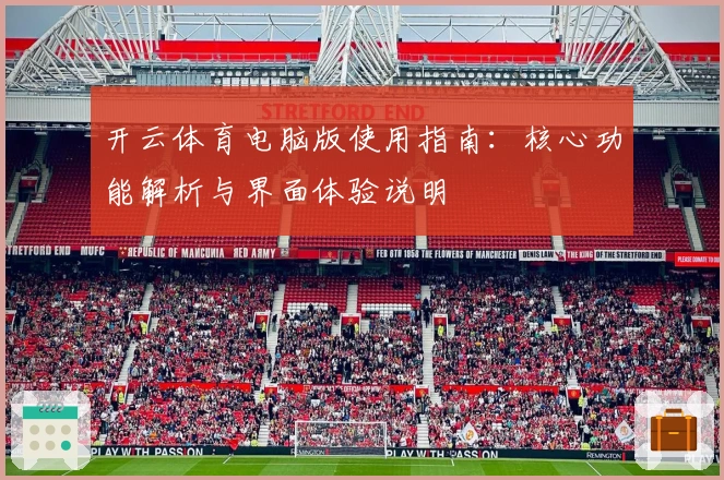 开云体育电脑版使用指南：核心功能解析与界面体验说明