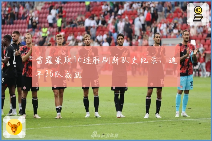 雷霆豪取16连胜刷新队史纪录，追平36队成就