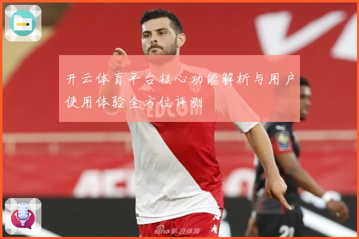 开云体育平台核心功能解析与用户使用体验全方位评测