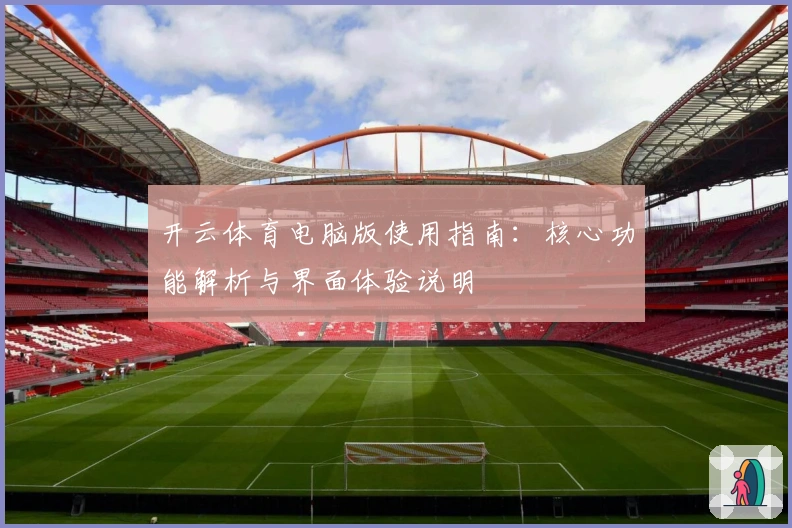 开云体育电脑版使用指南:核心功能解析与界面体验说明