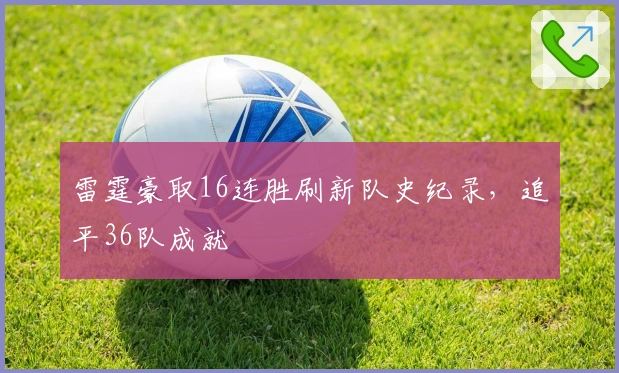 雷霆豪取16连胜刷新队史纪录，追平36队成就