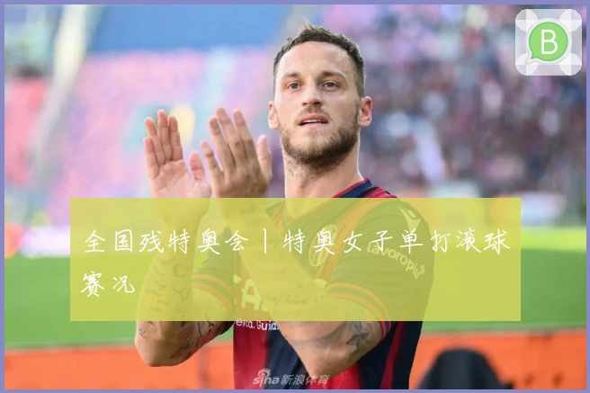 全国残特奥会丨特奥女子单打滚球赛况