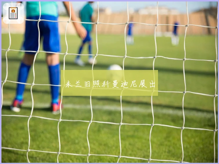 米兰旧照科曼迪尼展出