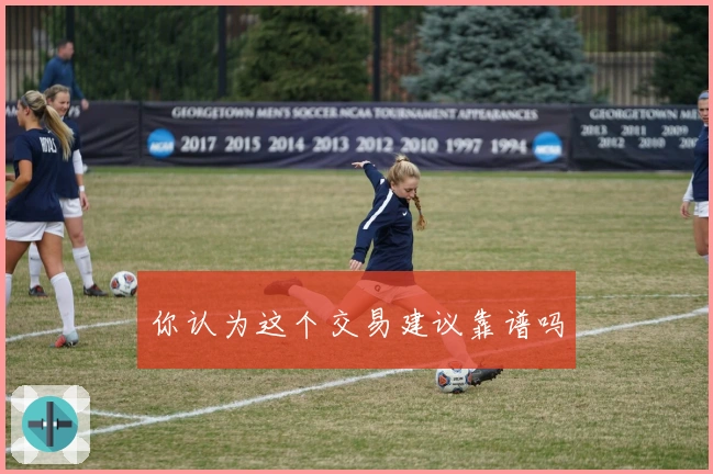 你认为这个交易建议靠谱吗