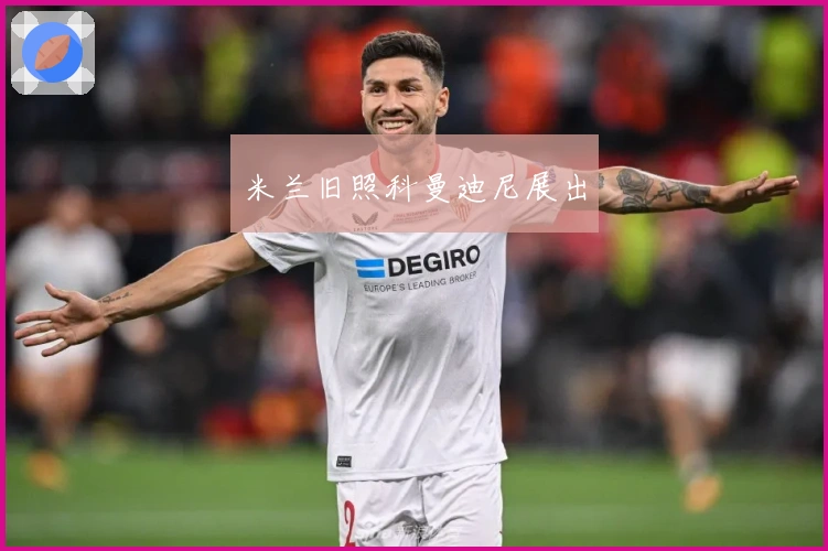 米兰旧照科曼迪尼展出