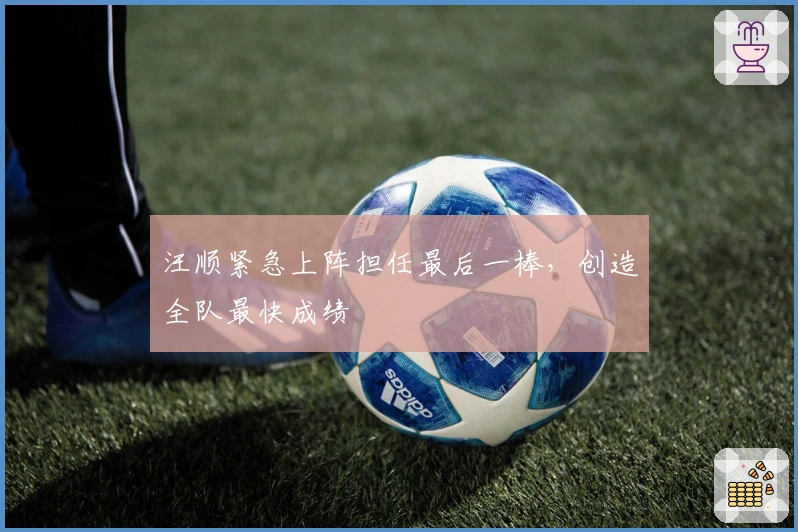 汪顺紧急上阵担任最后一棒，创造全队最快成绩