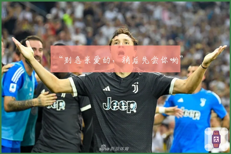 “别急亲爱的，稍后先尝你哟”