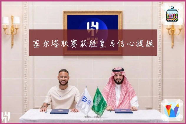 塞尔塔联赛获胜皇马信心提振