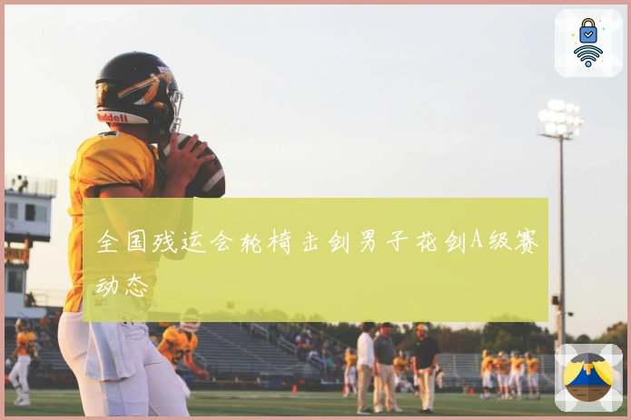 全国残运会轮椅击剑男子花剑A级赛动态