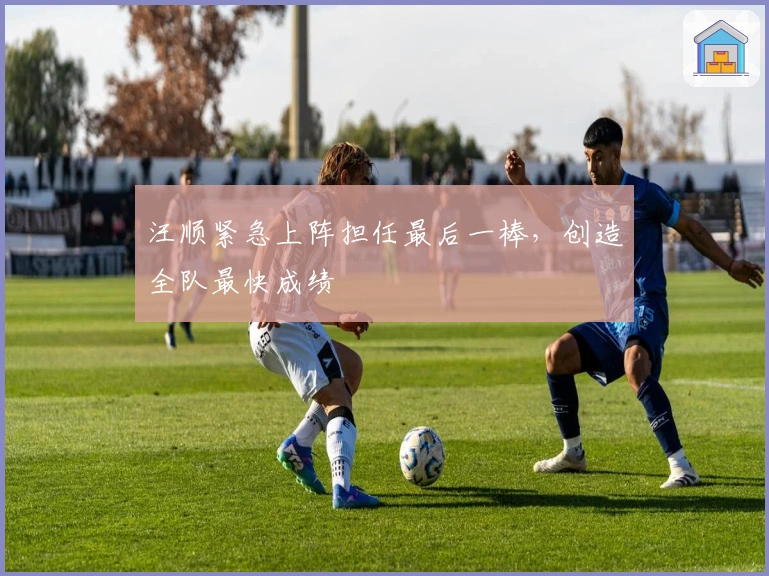 汪顺紧急上阵担任最后一棒，创造全队最快成绩