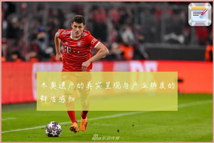 冬奥遗产的真实呈现与产业热度的鲜活感知